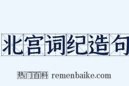 北宫词纪造句是什么意思的图片